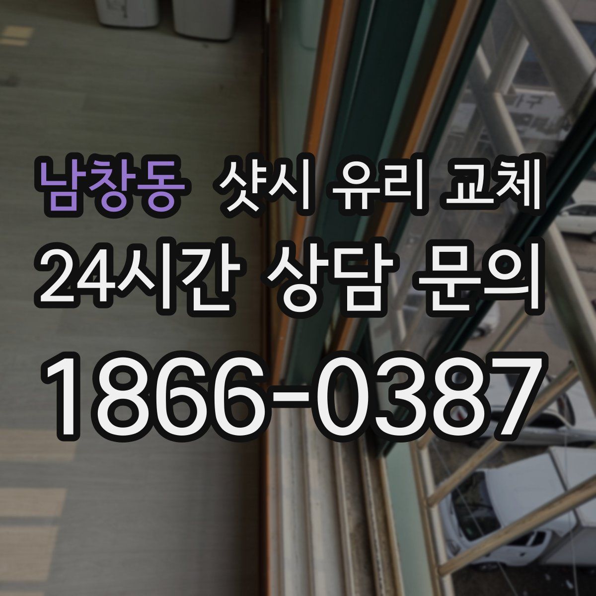 남창동 샷시 유리 교체