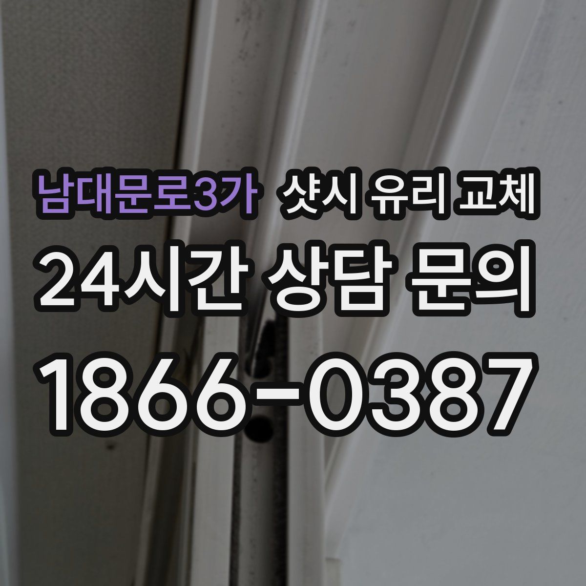 남대문로3가 샷시 유리 교체