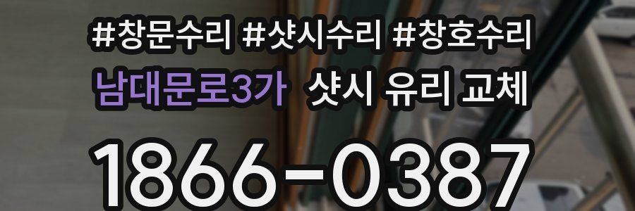 남대문로3가 샷시 유리 교체