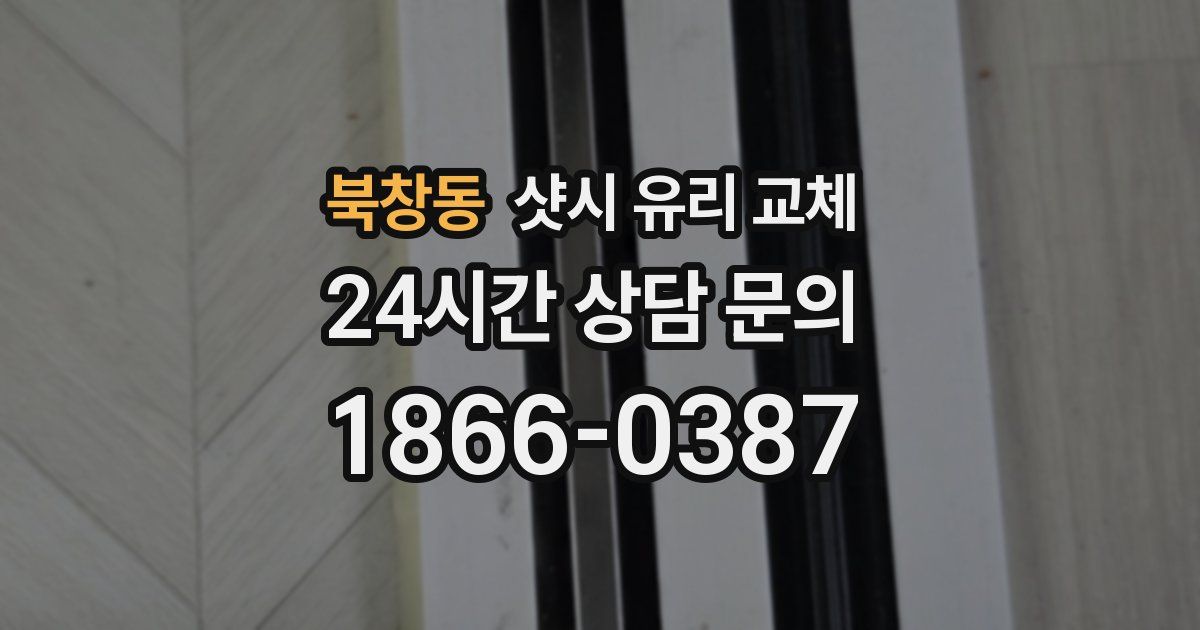 북창동 샷시 유리 교체
