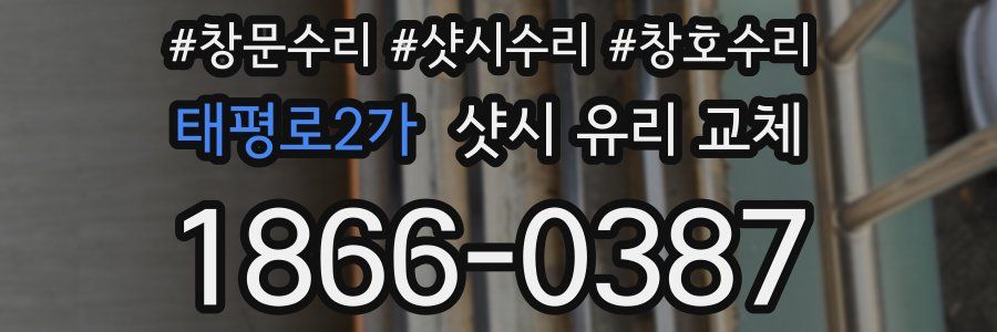태평로2가 샷시 유리 교체