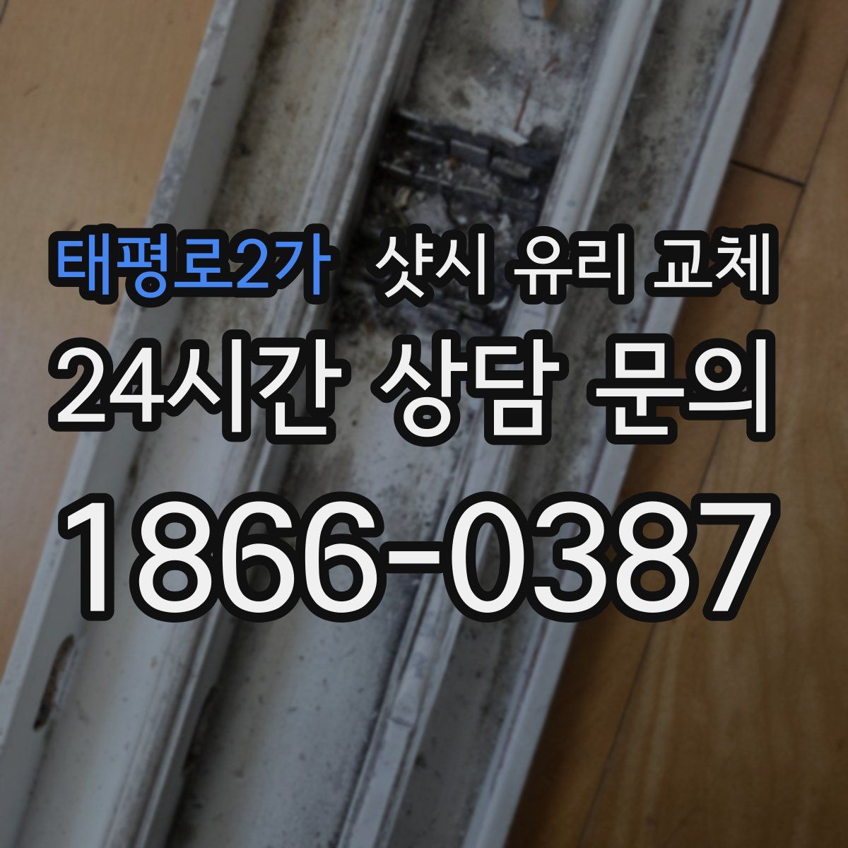 태평로2가 샷시 유리 교체