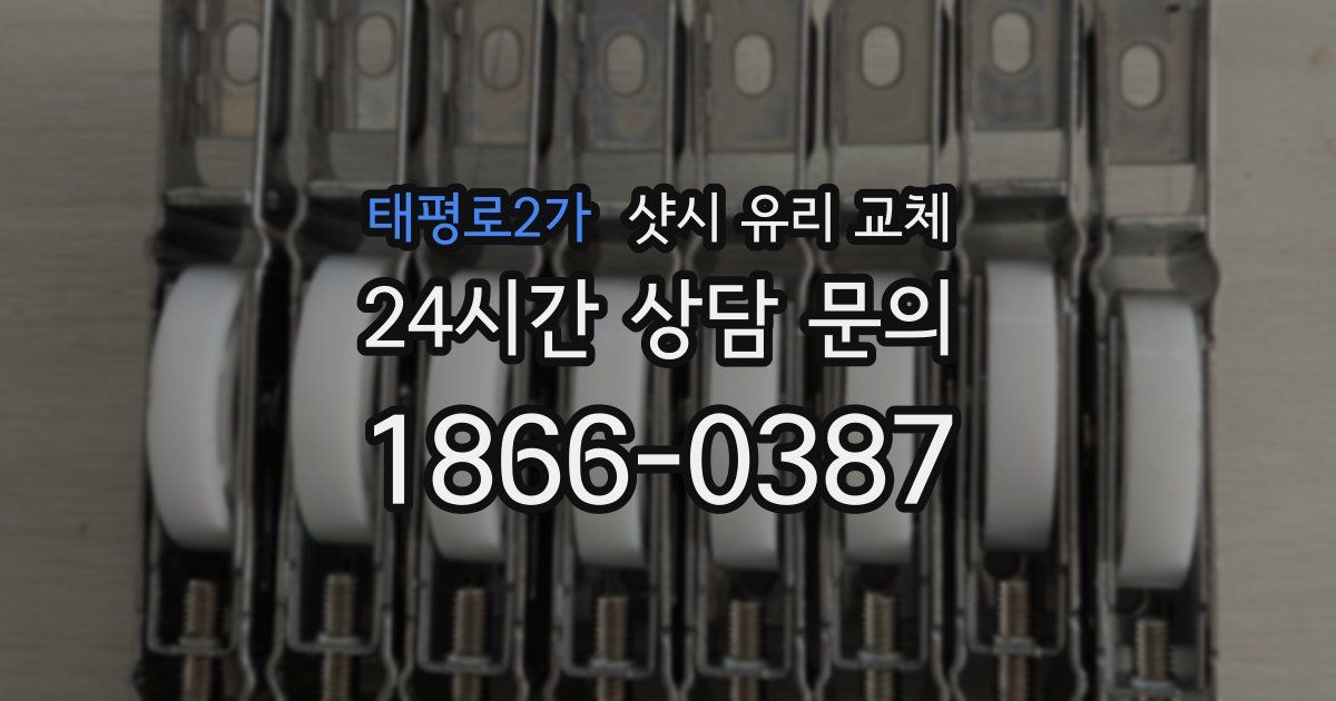 태평로2가 샷시 유리 교체
