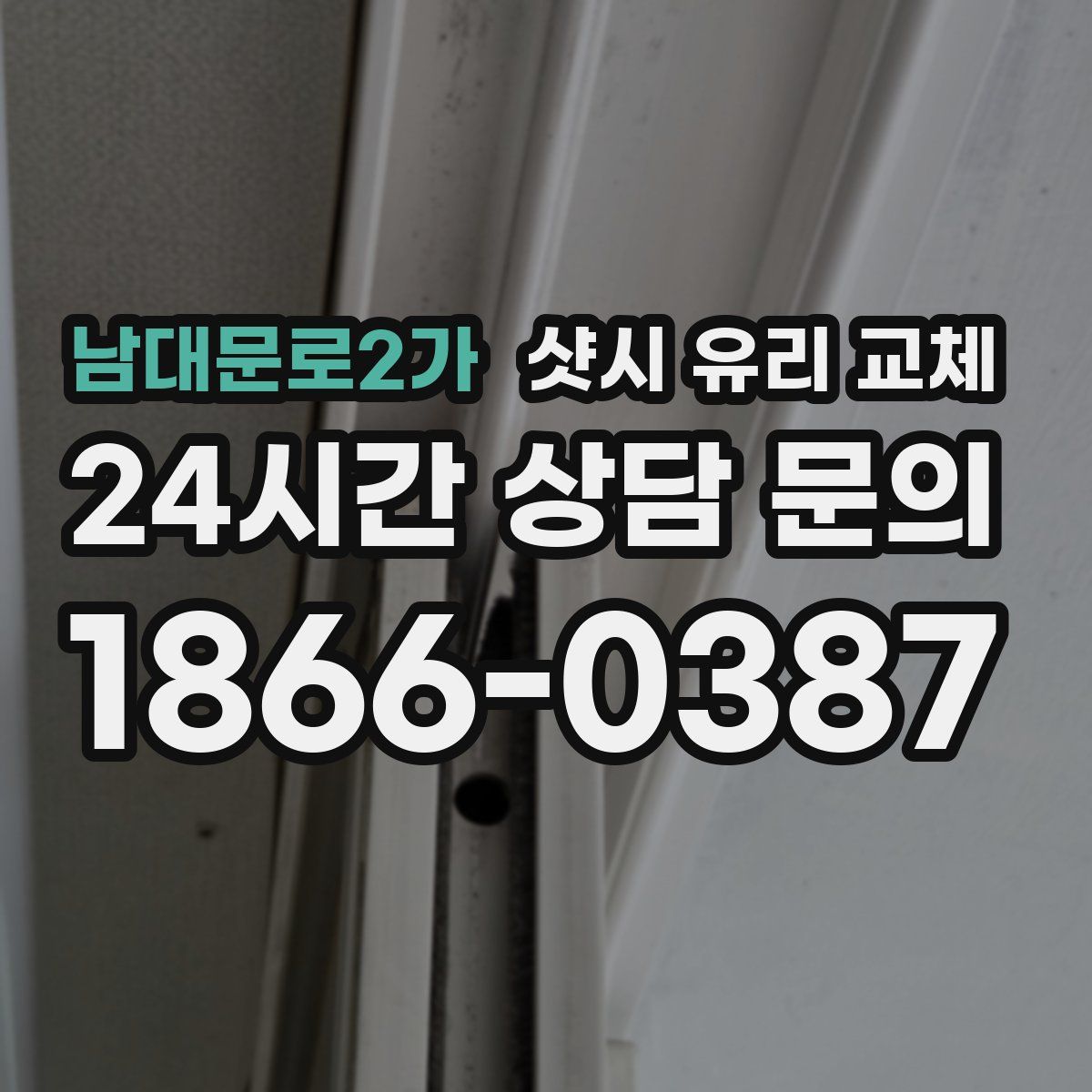 남대문로2가 샷시 유리 교체