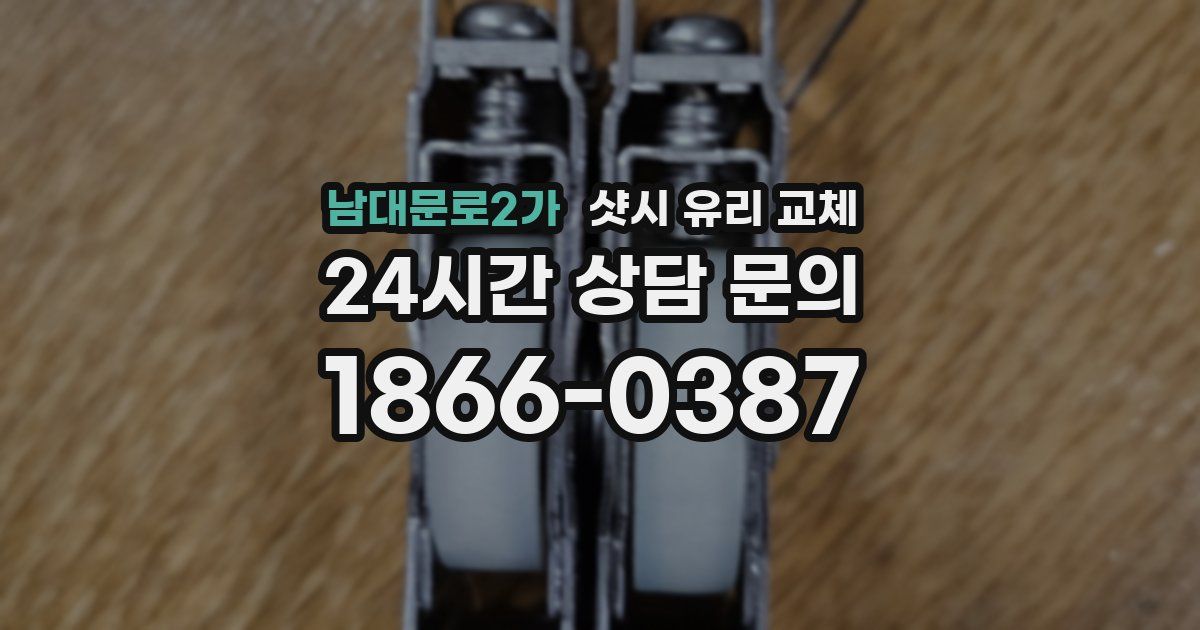 남대문로2가 샷시 유리 교체