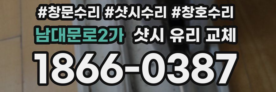 남대문로2가 샷시 유리 교체