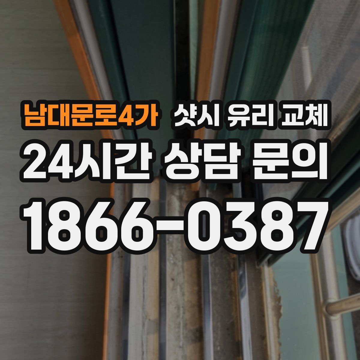 남대문로4가 샷시 유리 교체