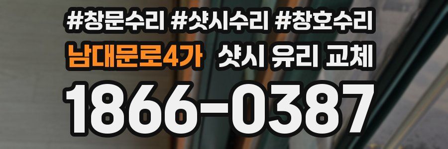 남대문로4가 샷시 유리 교체