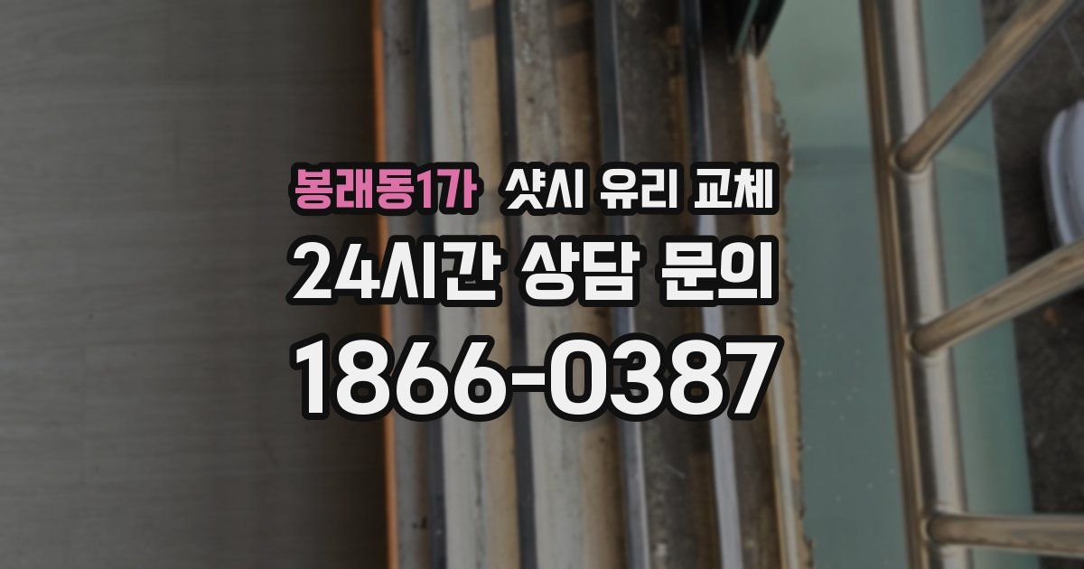 봉래동1가 샷시 유리 교체