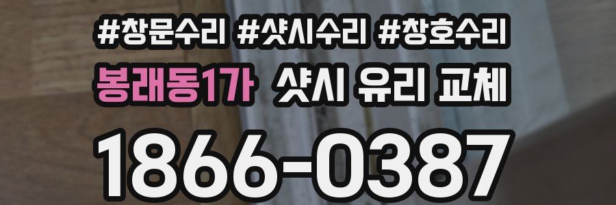 봉래동1가 샷시 유리 교체