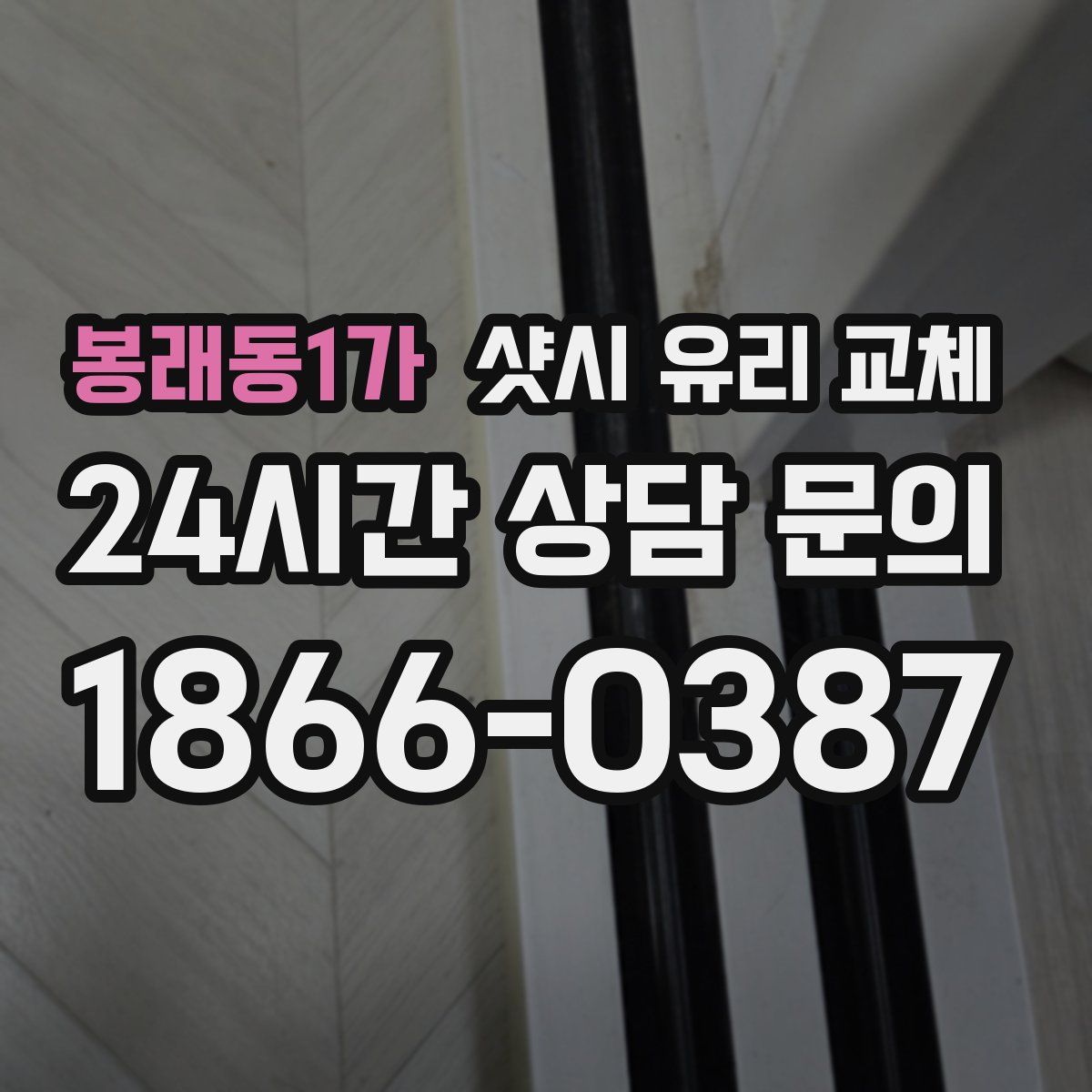 봉래동1가 샷시 유리 교체