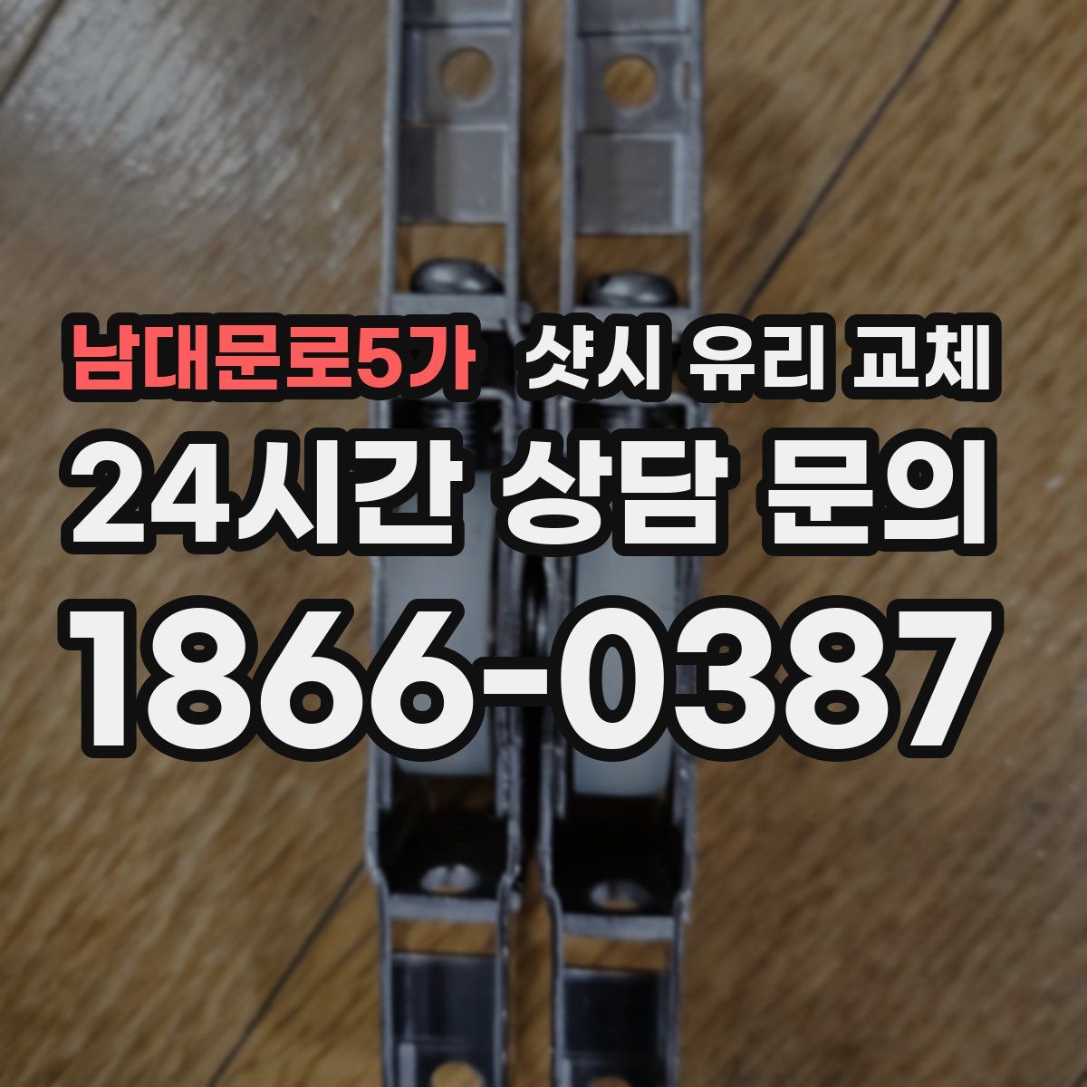 남대문로5가 샷시 유리 교체