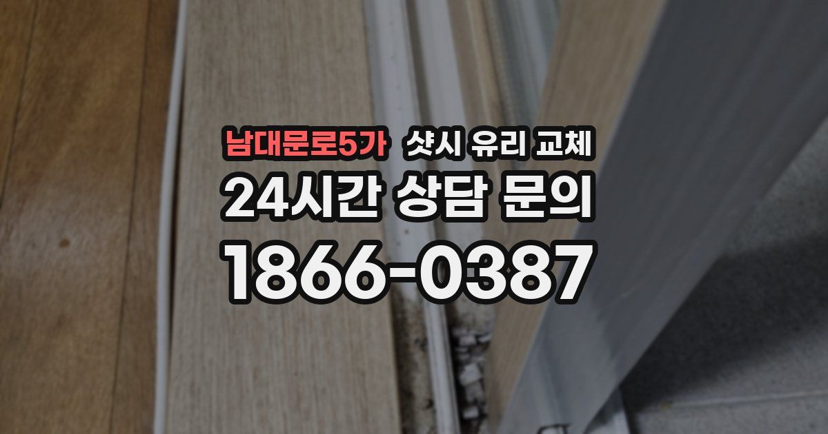 남대문로5가 샷시 유리 교체