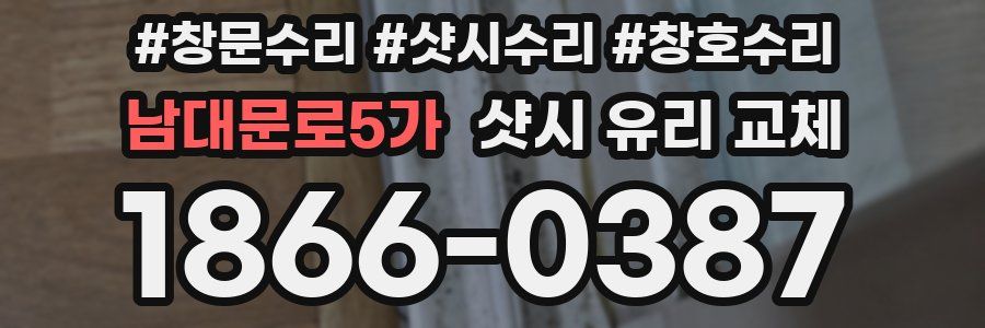 남대문로5가 샷시 유리 교체