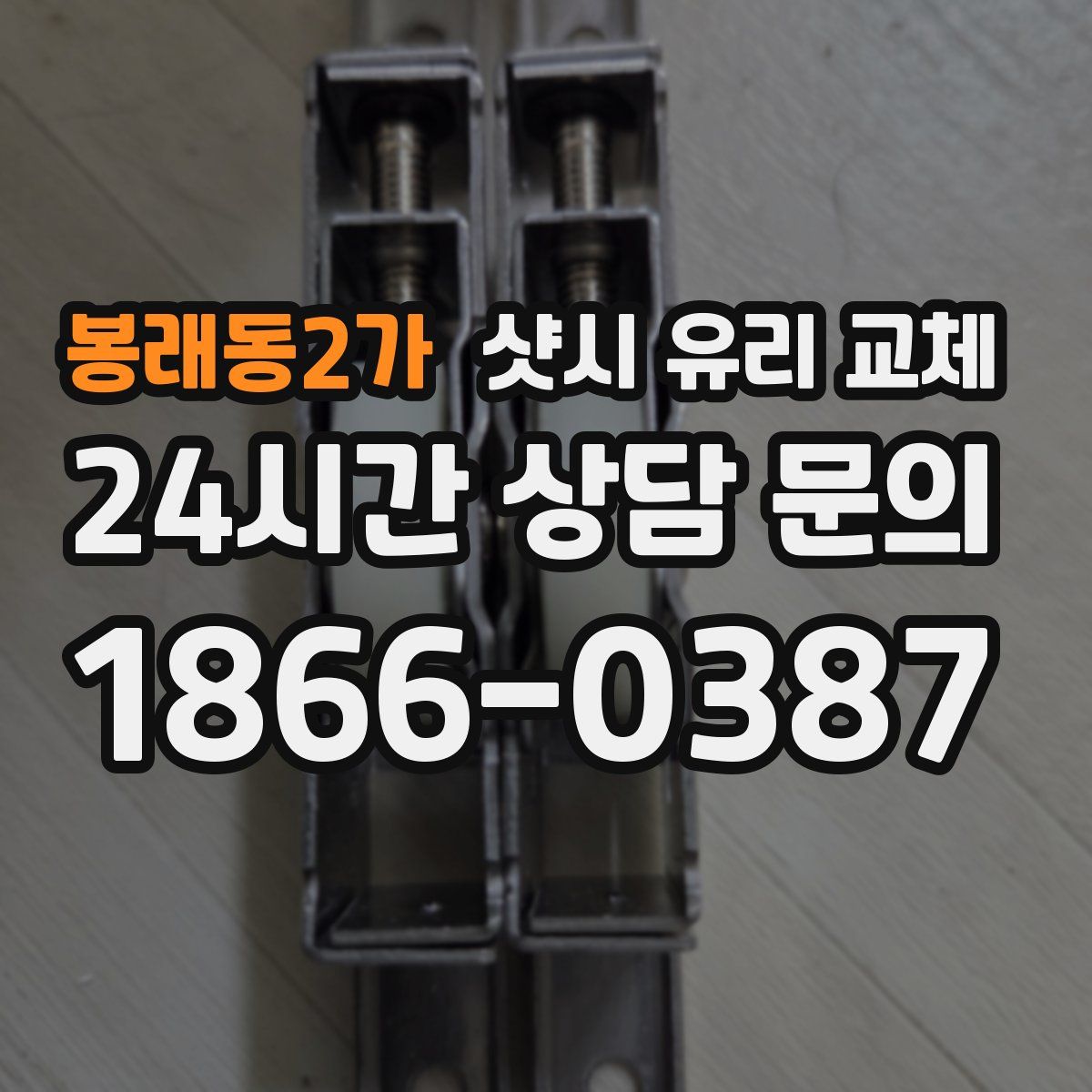 봉래동2가 샷시 유리 교체