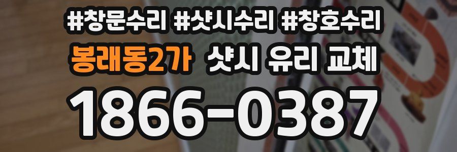 봉래동2가 샷시 유리 교체