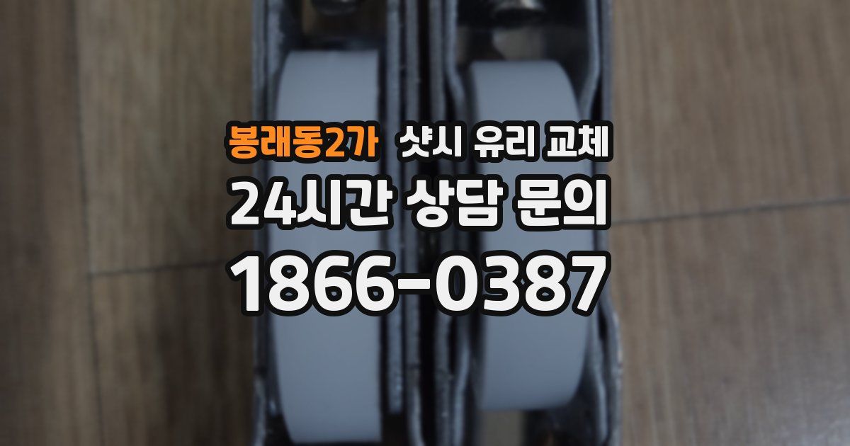봉래동2가 샷시 유리 교체