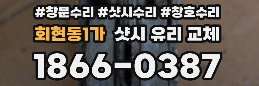 회현동1가 샷시 유리 교체
