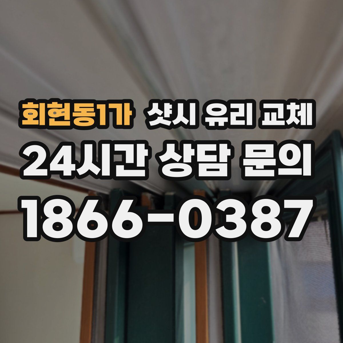 회현동1가 샷시 유리 교체
