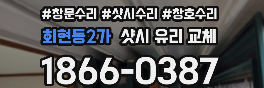 회현동2가 샷시 유리 교체