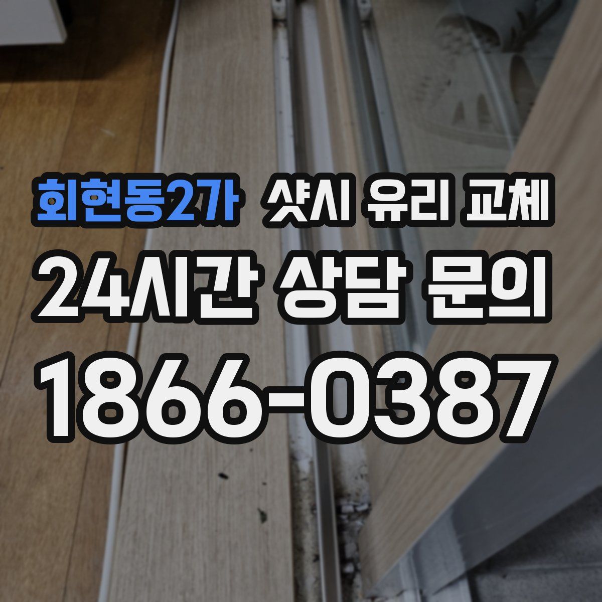 회현동2가 샷시 유리 교체