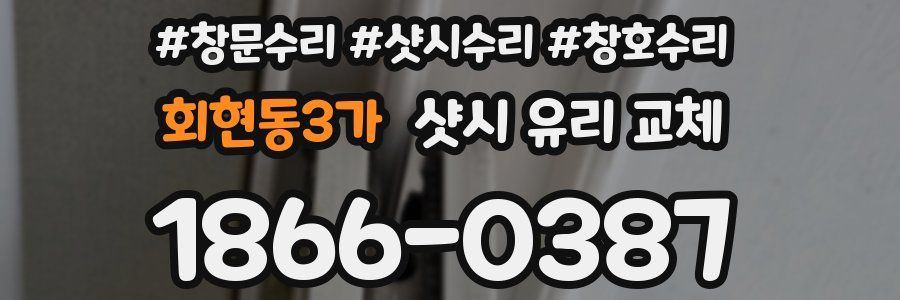 회현동3가 샷시 유리 교체