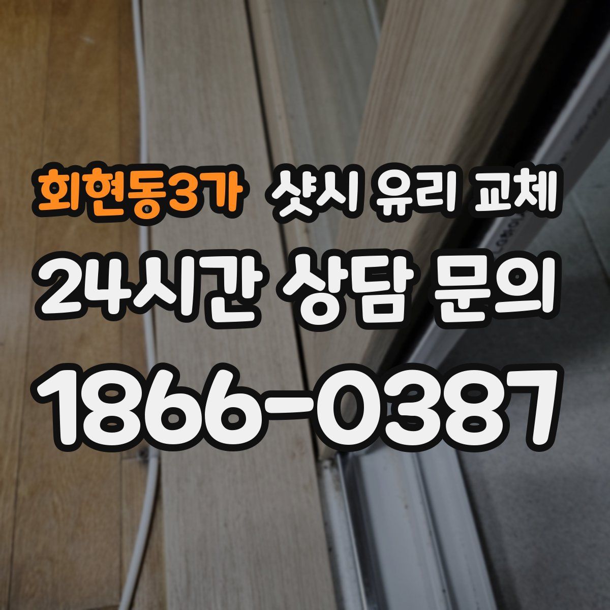 회현동3가 샷시 유리 교체