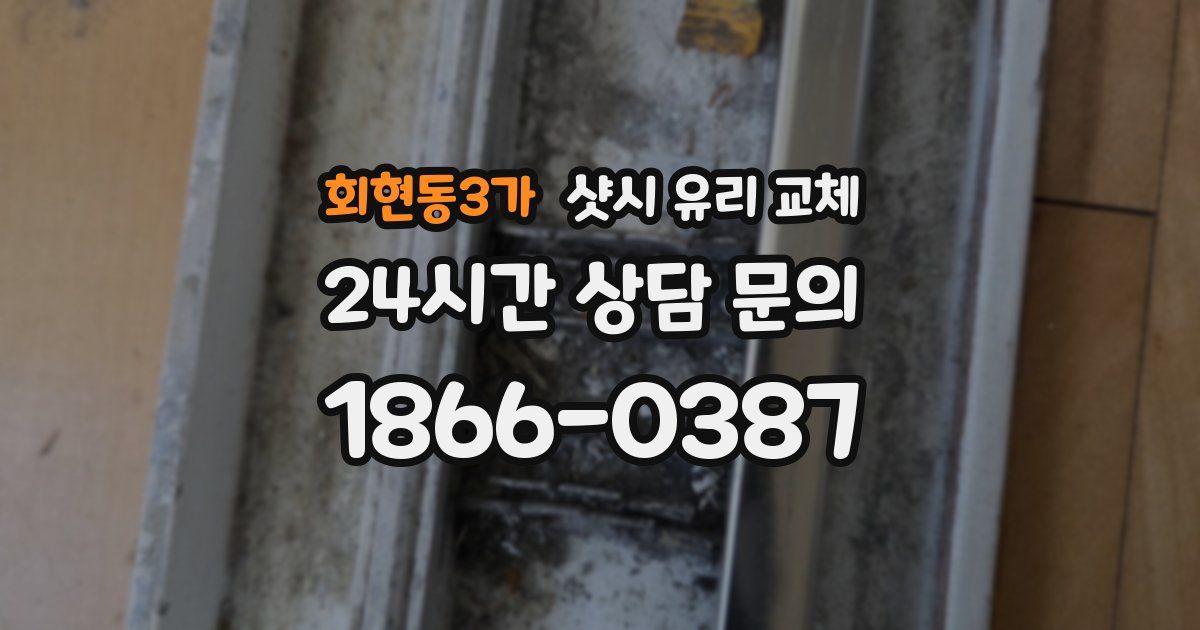 회현동3가 샷시 유리 교체