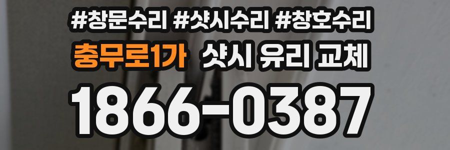 충무로1가 샷시 유리 교체