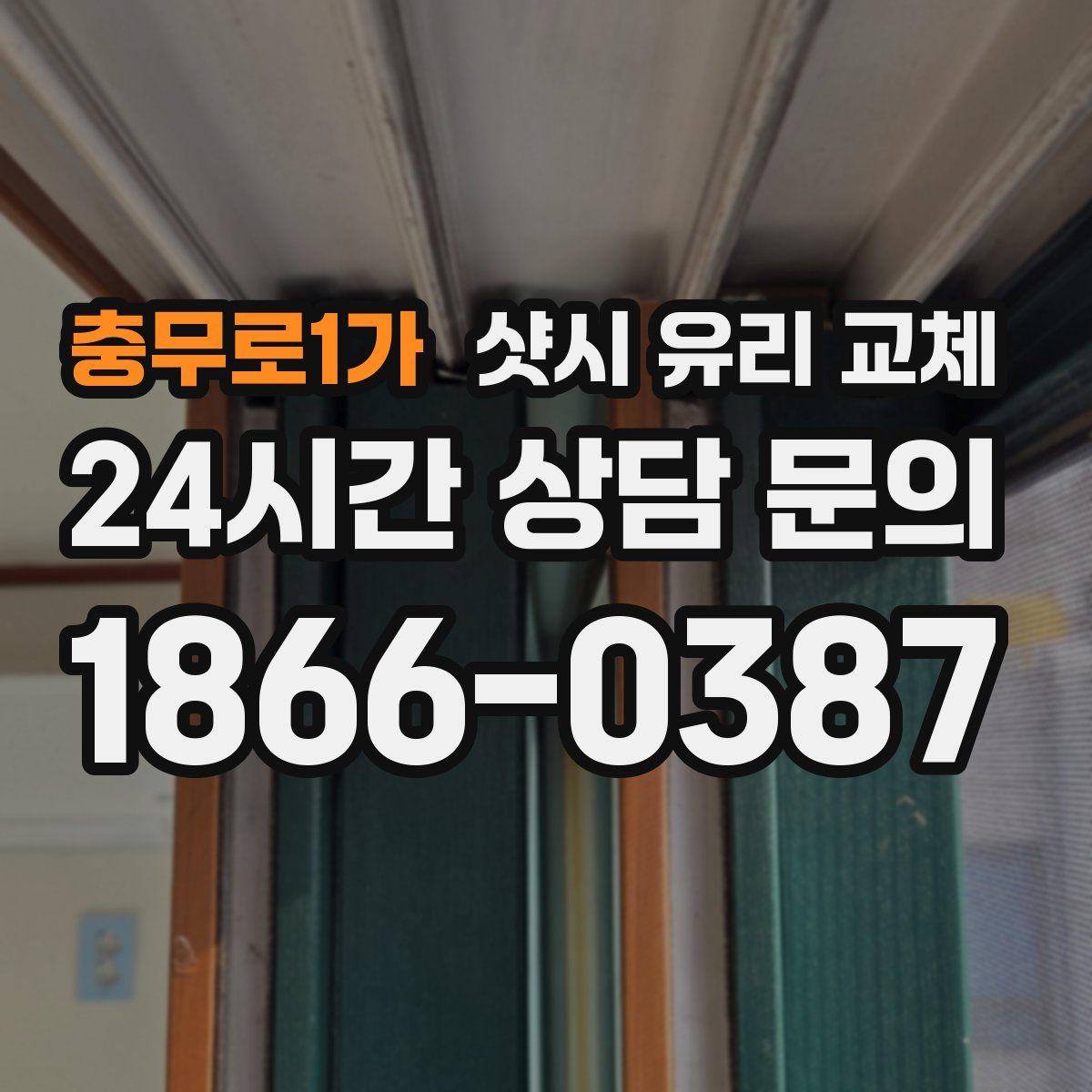 충무로1가 샷시 유리 교체