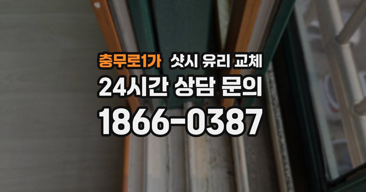 충무로1가 샷시 유리 교체