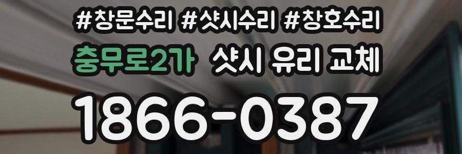 충무로2가 샷시 유리 교체
