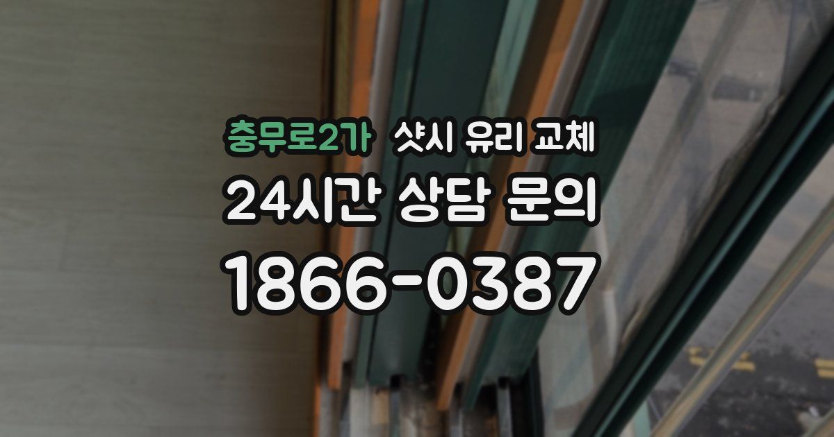 충무로2가 샷시 유리 교체