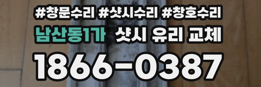 남산동1가 샷시 유리 교체