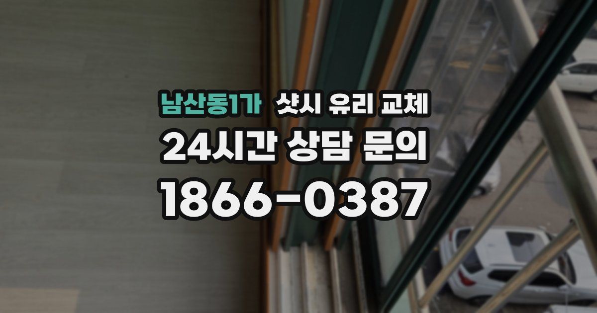 남산동1가 샷시 유리 교체