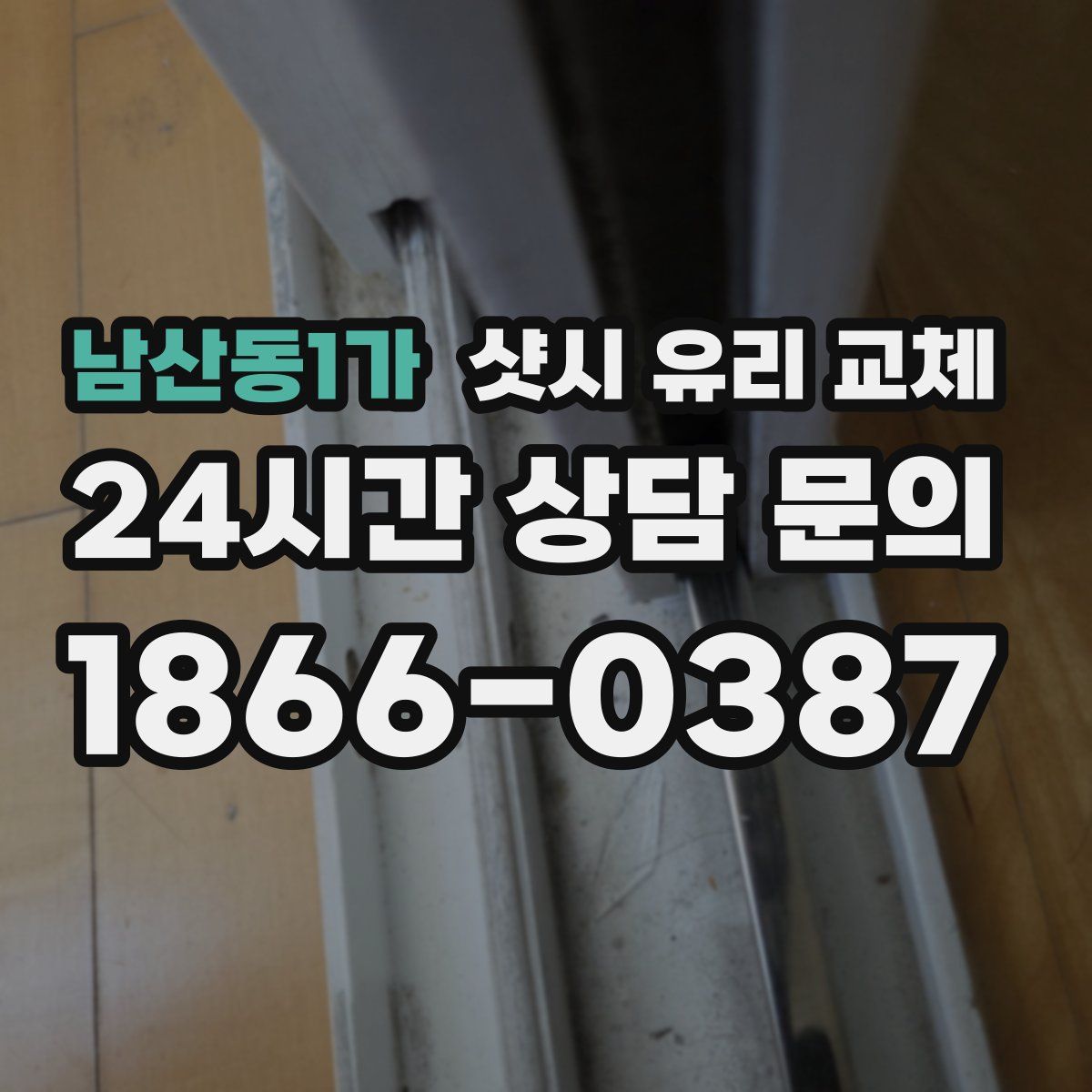 남산동1가 샷시 유리 교체