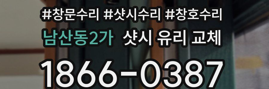 남산동2가 샷시 유리 교체