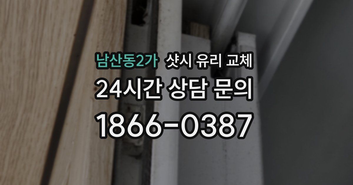 남산동2가 샷시 유리 교체