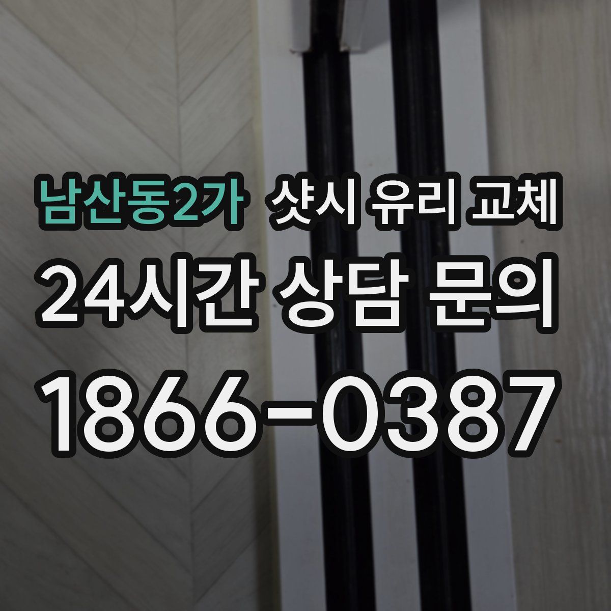 남산동2가 샷시 유리 교체