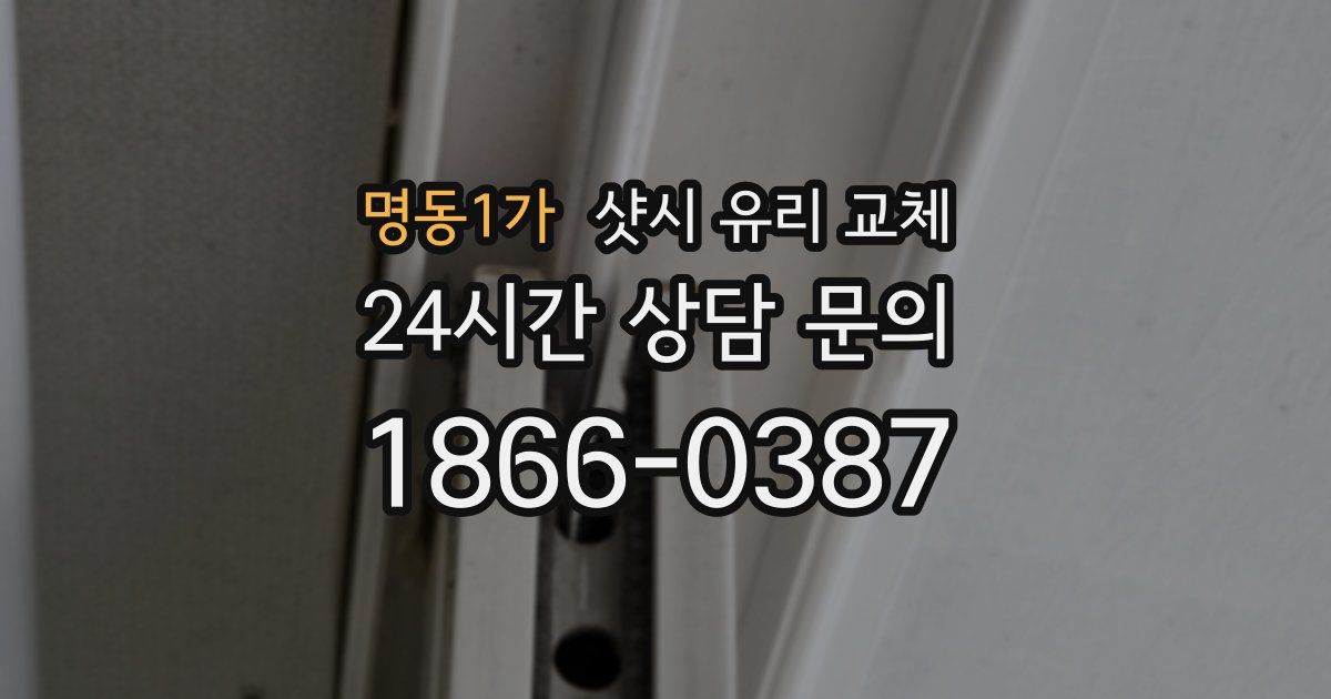 명동1가 샷시 유리 교체