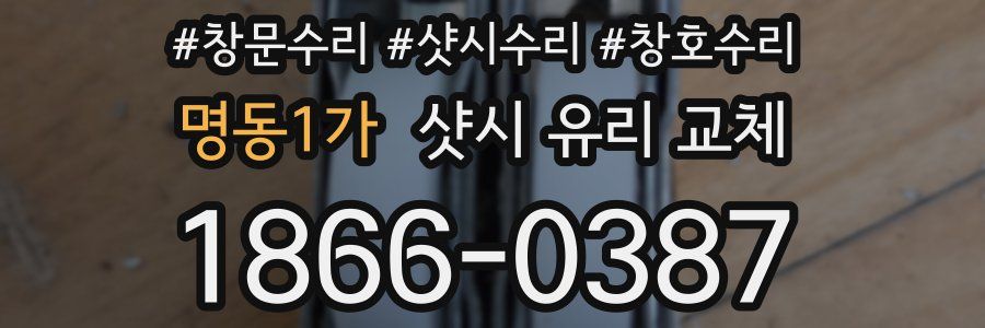 명동1가 샷시 유리 교체