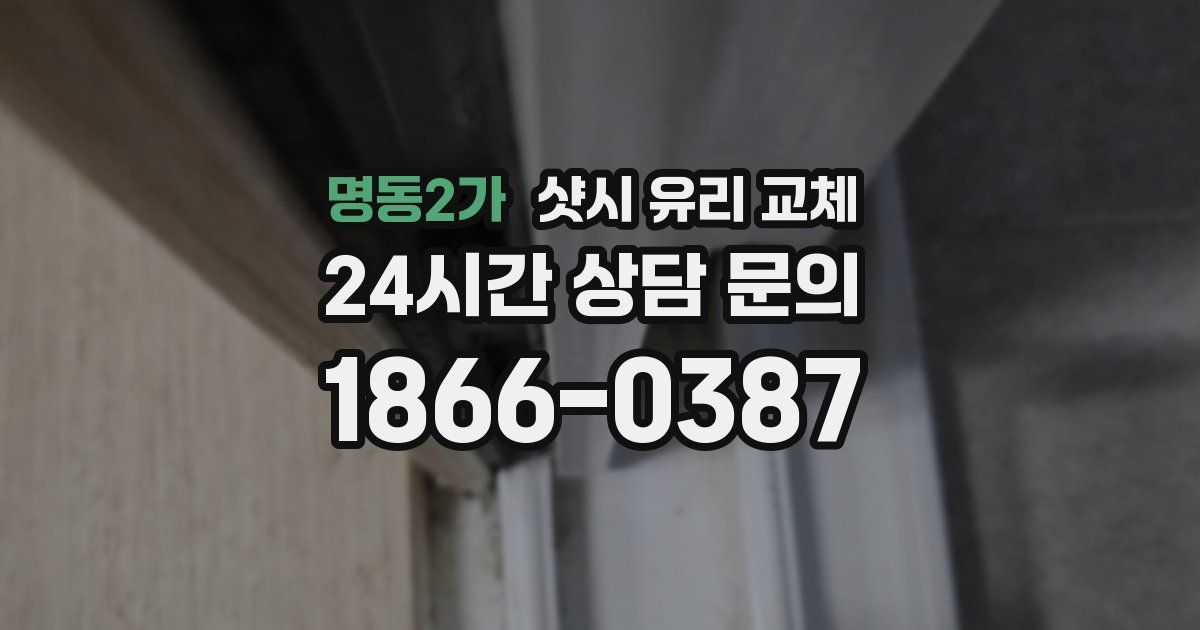 명동2가 샷시 유리 교체