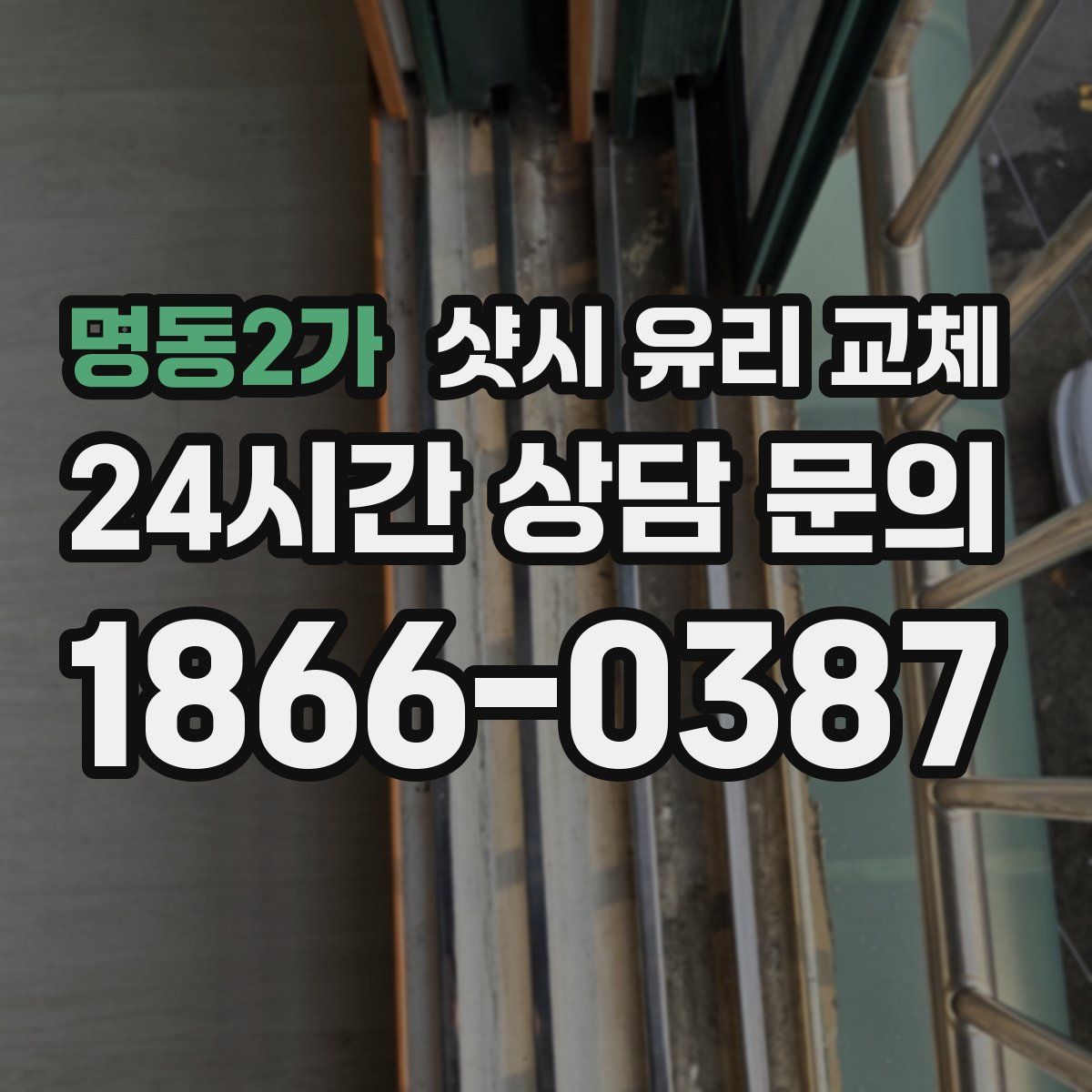 명동2가 샷시 유리 교체