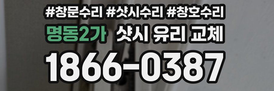 명동2가 샷시 유리 교체