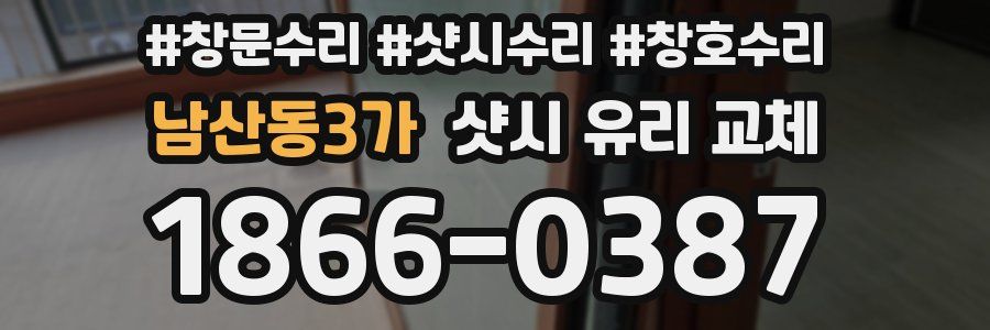 남산동3가 샷시 유리 교체
