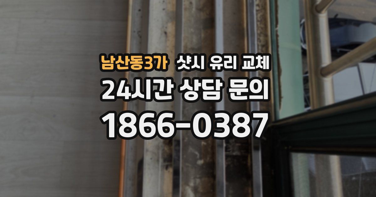 남산동3가 샷시 유리 교체