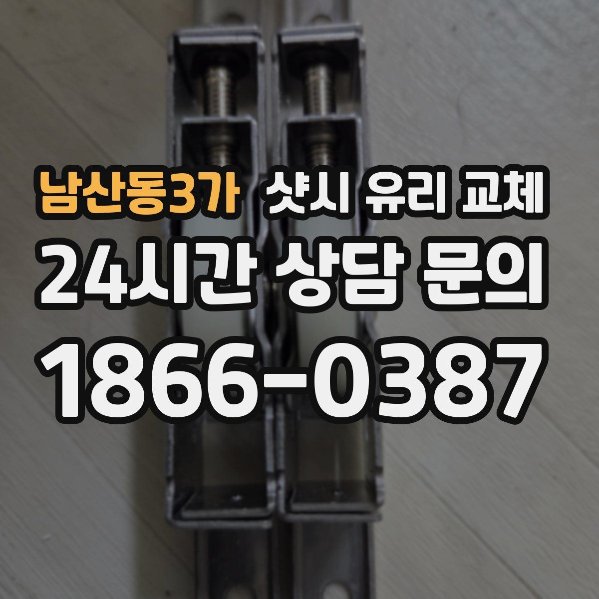 남산동3가 샷시 유리 교체