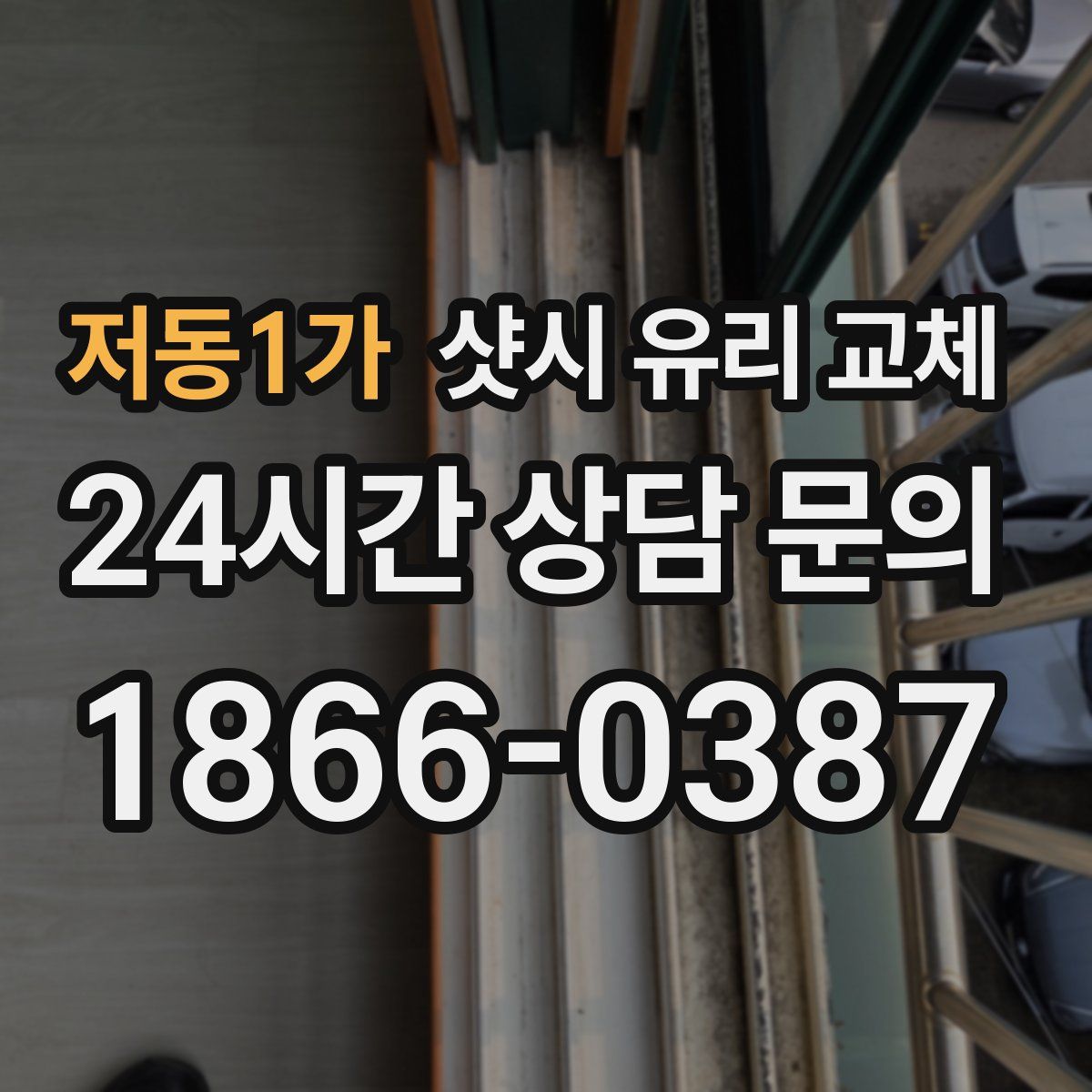 저동1가 샷시 유리 교체