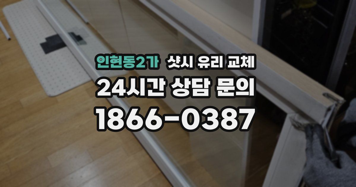 인현동2가 샷시 유리 교체