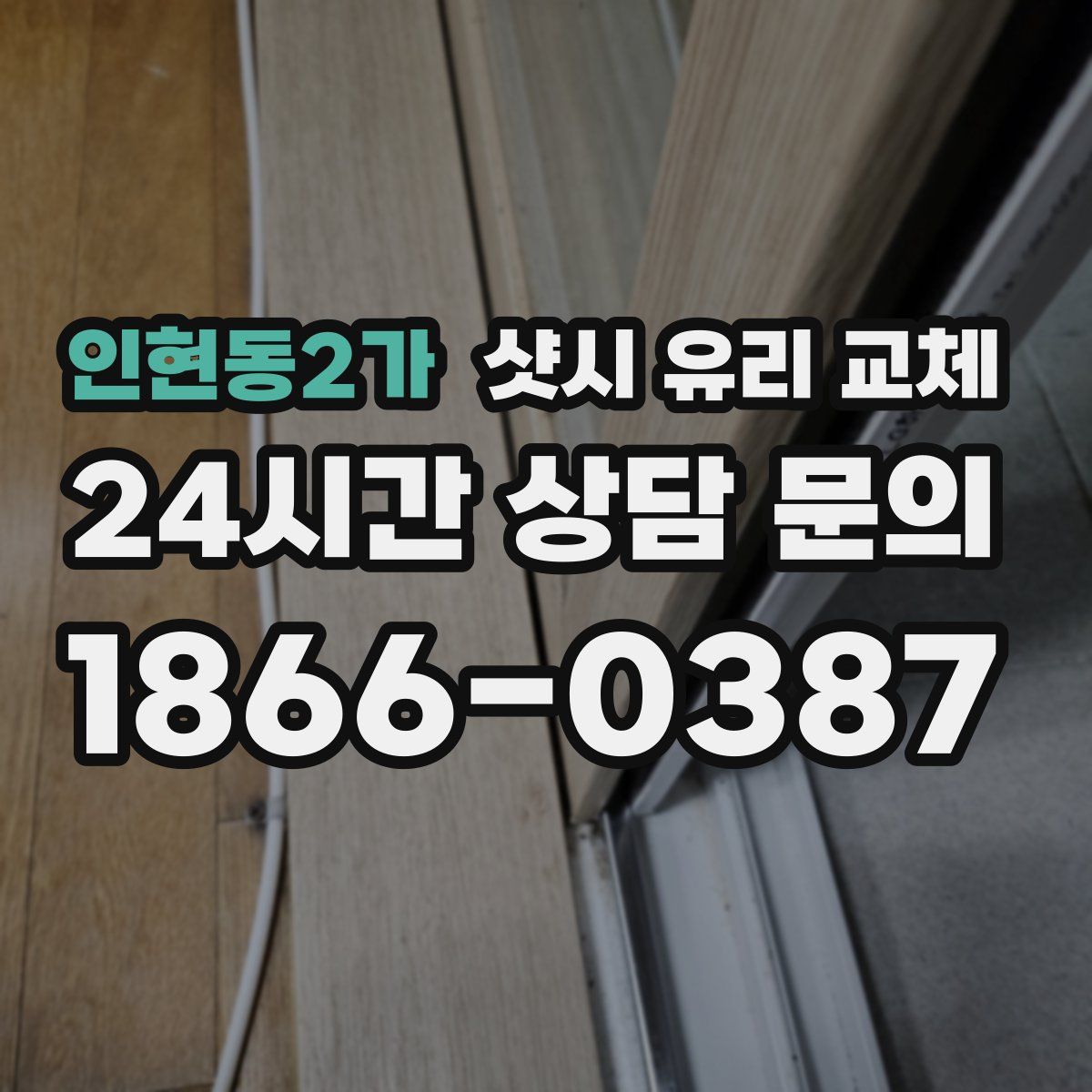 인현동2가 샷시 유리 교체